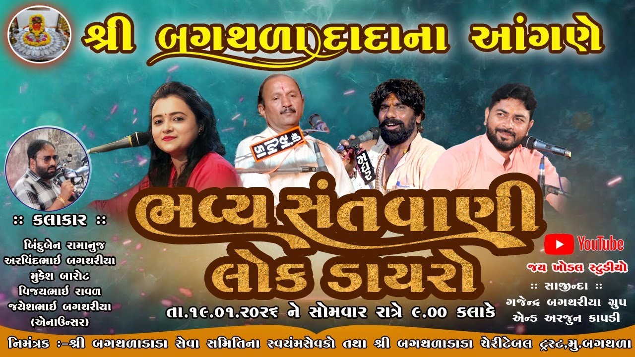 🟡 LIVE: ભવ્ય લોક ડાયરો || બિંદુબેન | મુકેશ બારોટ  || બગથળા #Jaykhodalstudio