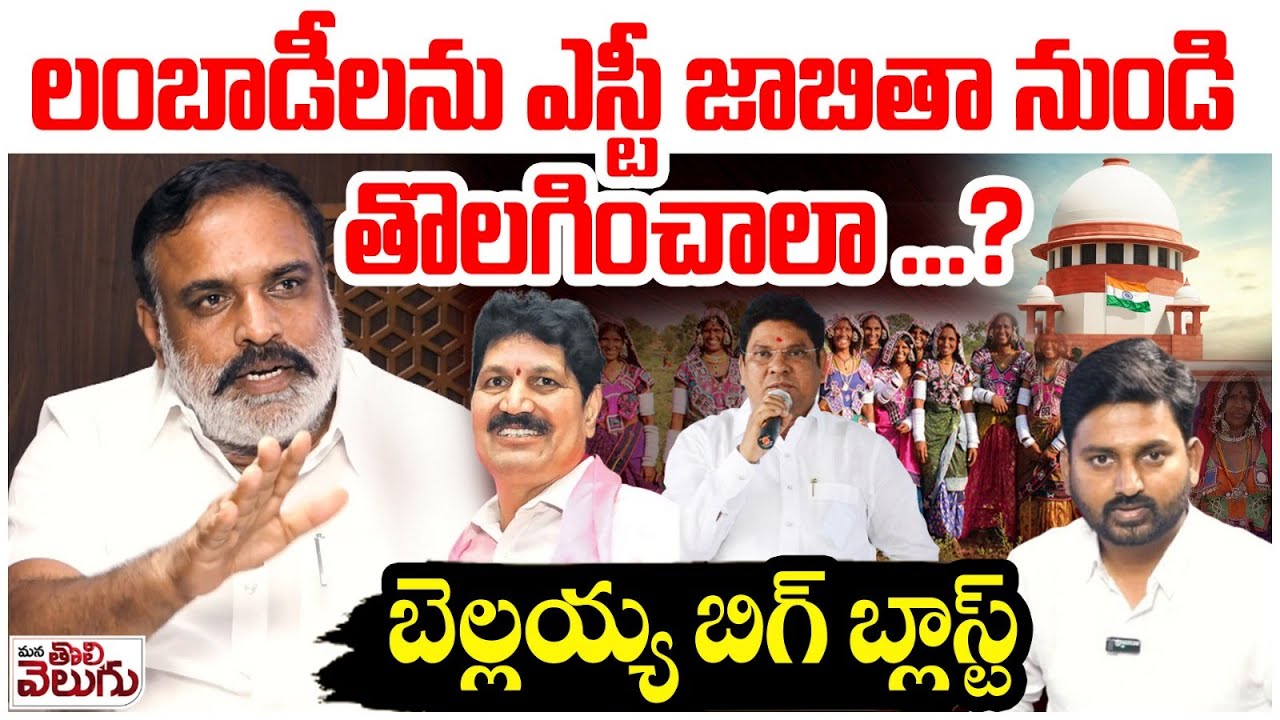 లంబాడీలను ఎస్టీ జాబితా నుండి తొలగించాలా? | Bellaiah Naik On lambada caste Removed from St List Issue