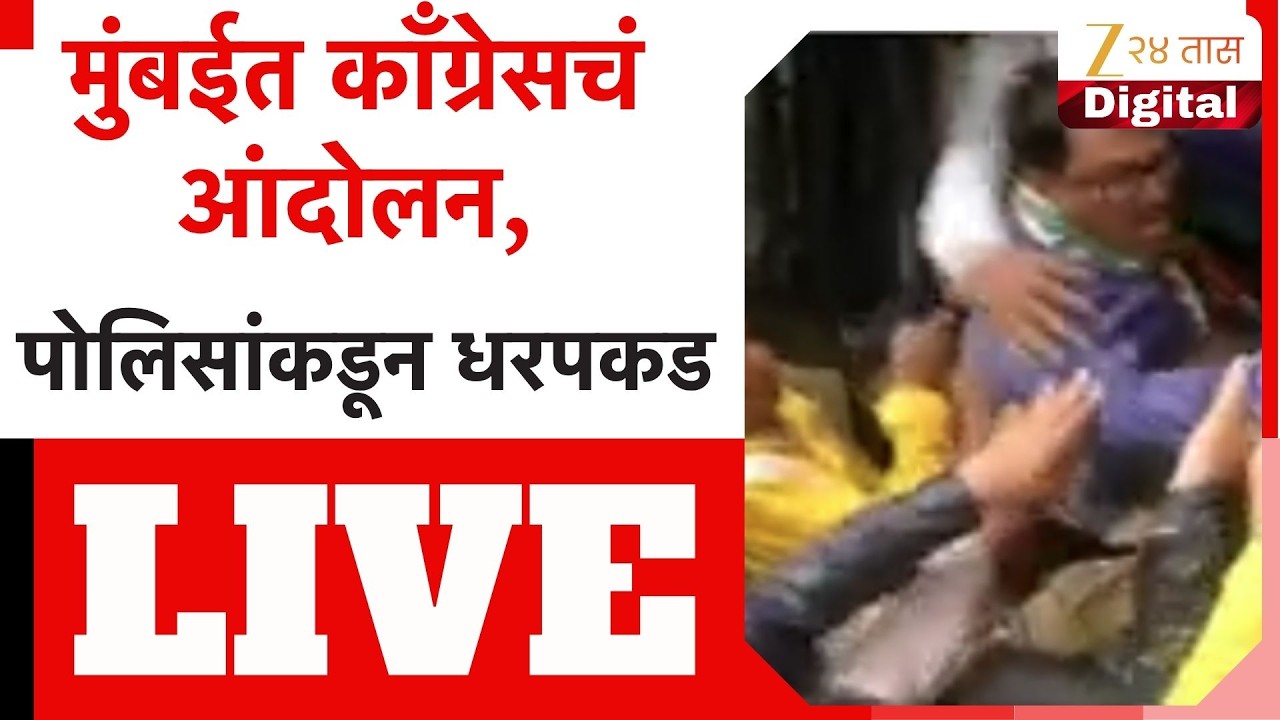 Mumbai Congress Protest LIVE | मुंबईत काँग्रेसचं आंदोलन, पोलिसांकडून धरपकड | Breaking News Mumbai