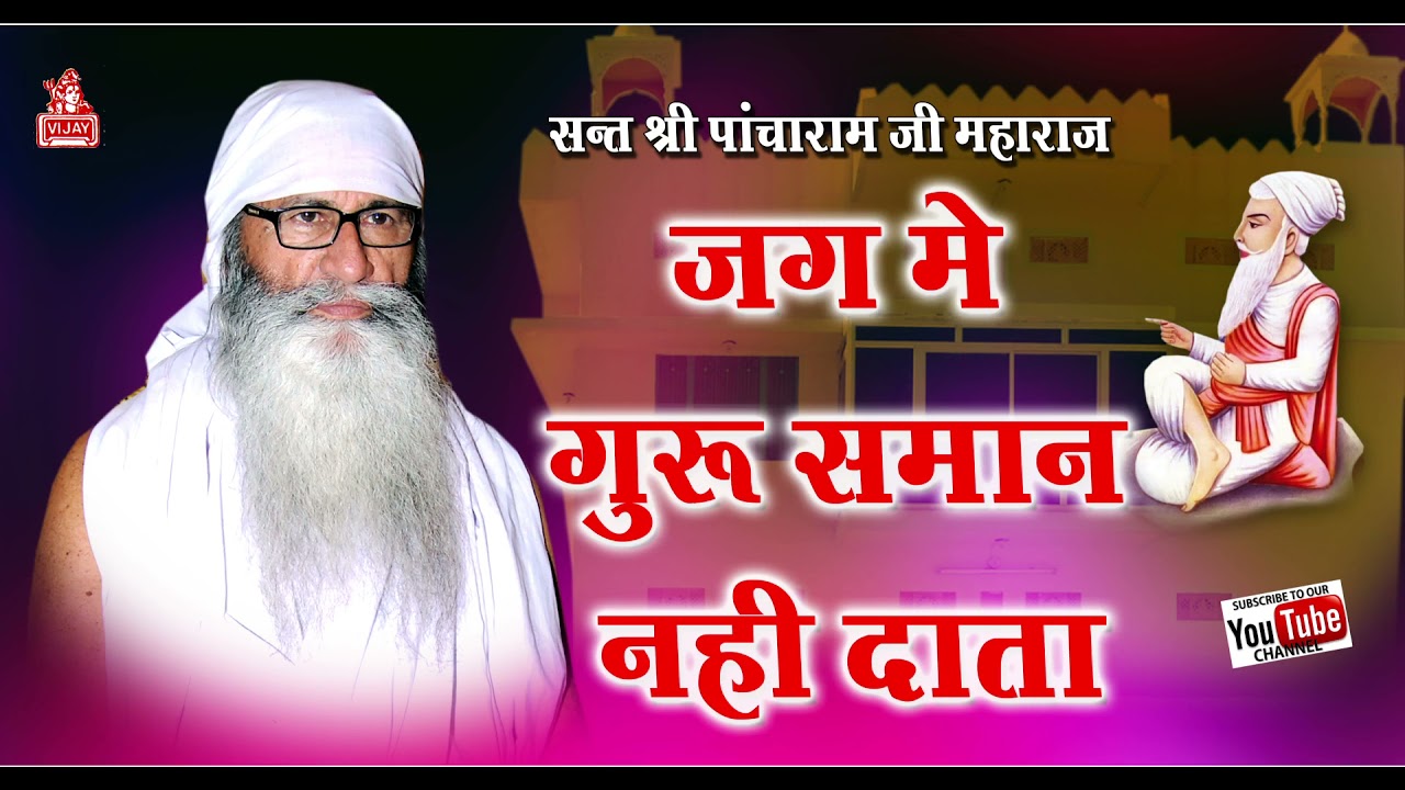 गुरु समान नही दाता जगत में संत पांचाराम जी महाराज भजन 🙏🙏 channel subscribe share like comment