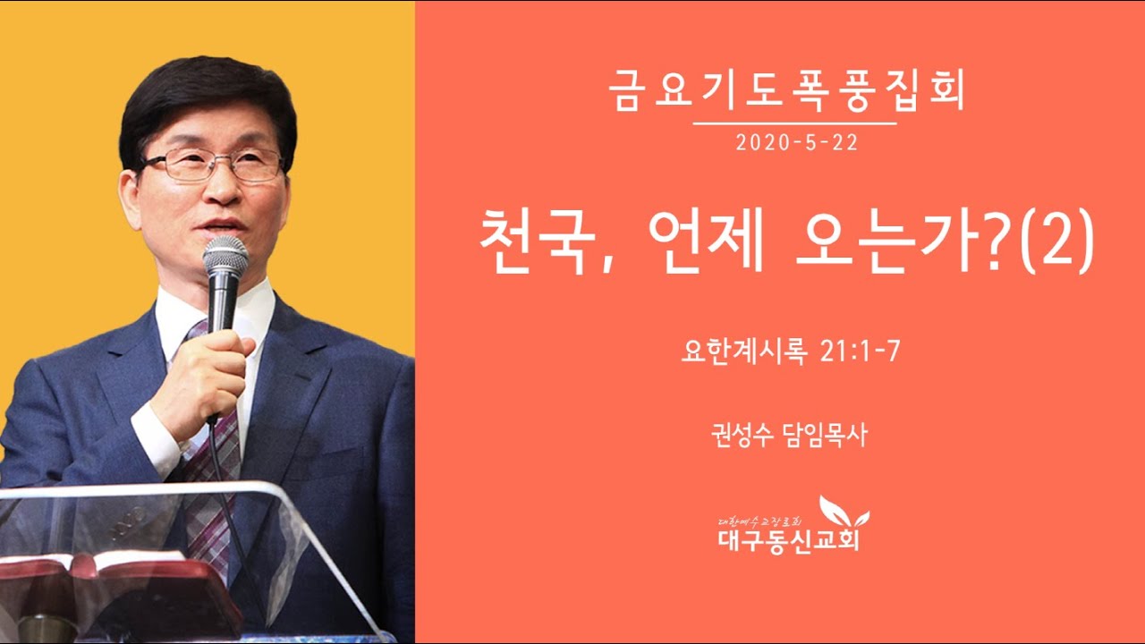 천국, 언제 오는가?(2) | 권성수 목사 | 대구동신교회 금요기도폭풍집회설교 | 2020-05-22 | 요한계시록 21:1-7