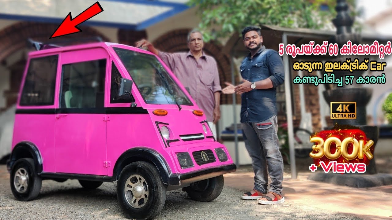 67 വയസ്സുകാരൻ കണ്ടുപിടിച്ച 5 രൂപയ്ക്ക് 60 കിലോമീറ്റർ സഞ്ചരിക്കാവുന്ന Homemade Electric Car Review.