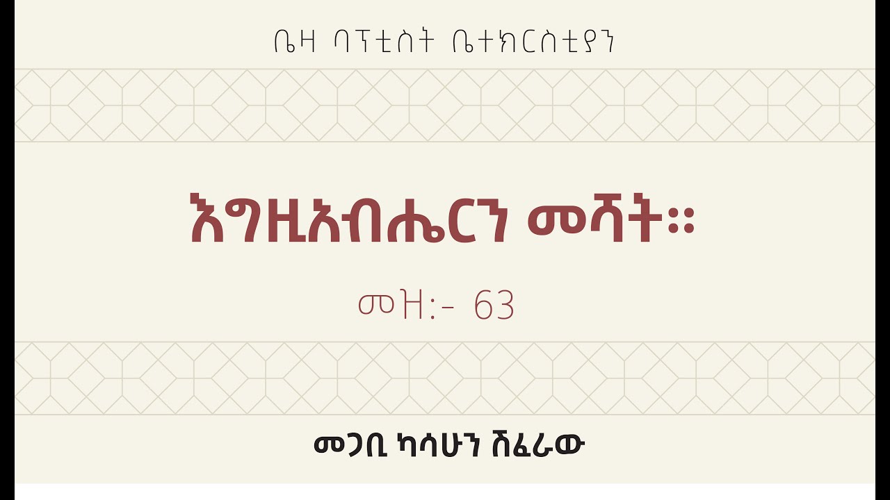 እግዚአብሔርንን መሻት። || መዝ 63፣ || መጋቢ ካሳሁን ሽፈራው ||