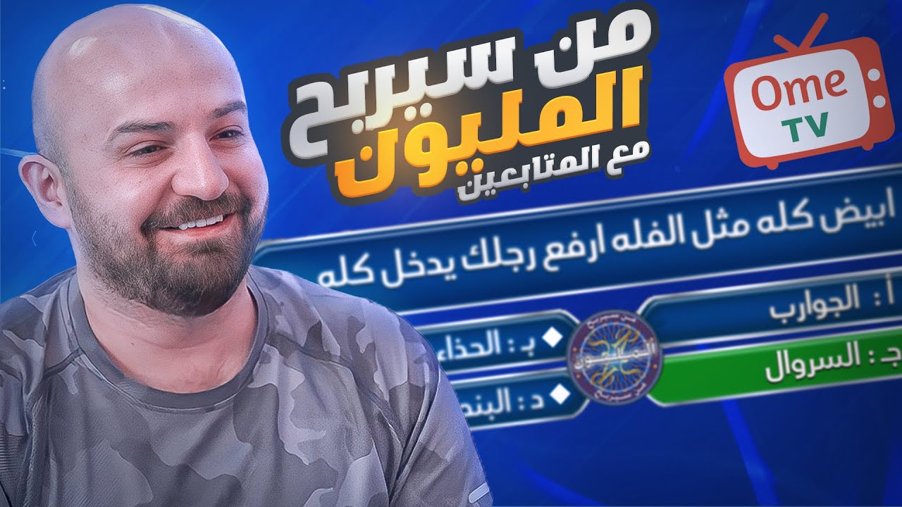 من سيربح المليون مع المتابعين ometv