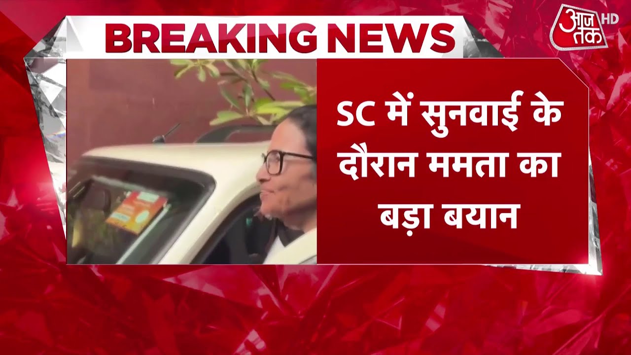 Bengal SIR SC Hearing: CM Mamata Banerjee की दलील, SC में SIR पर जोरदार बहस जारी | Aaj Tak News