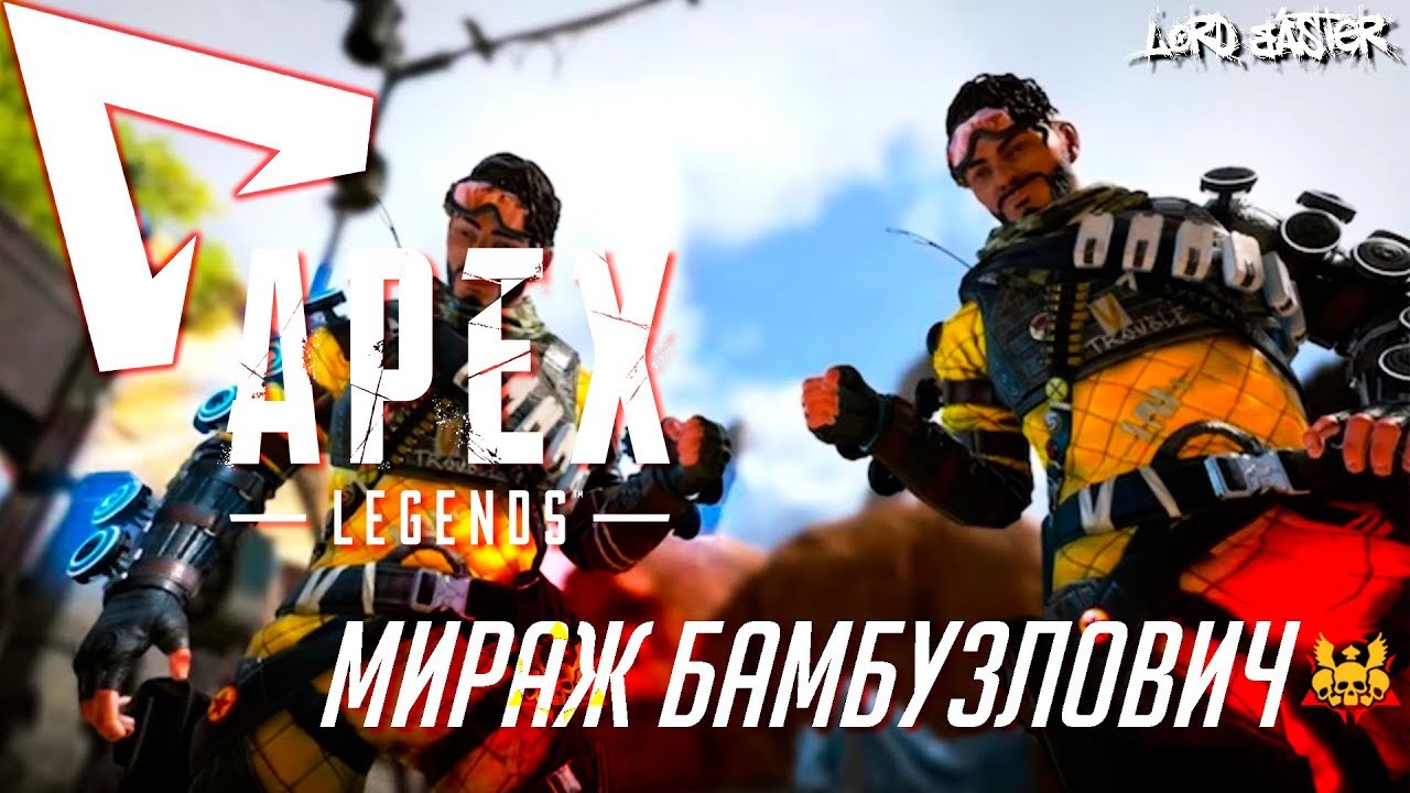 Apex Legends - Мираж Бамбузлович