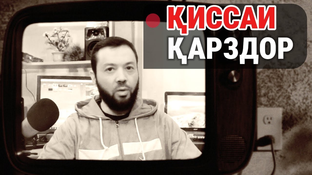 ҚИССАИ ҚАРЗДОР