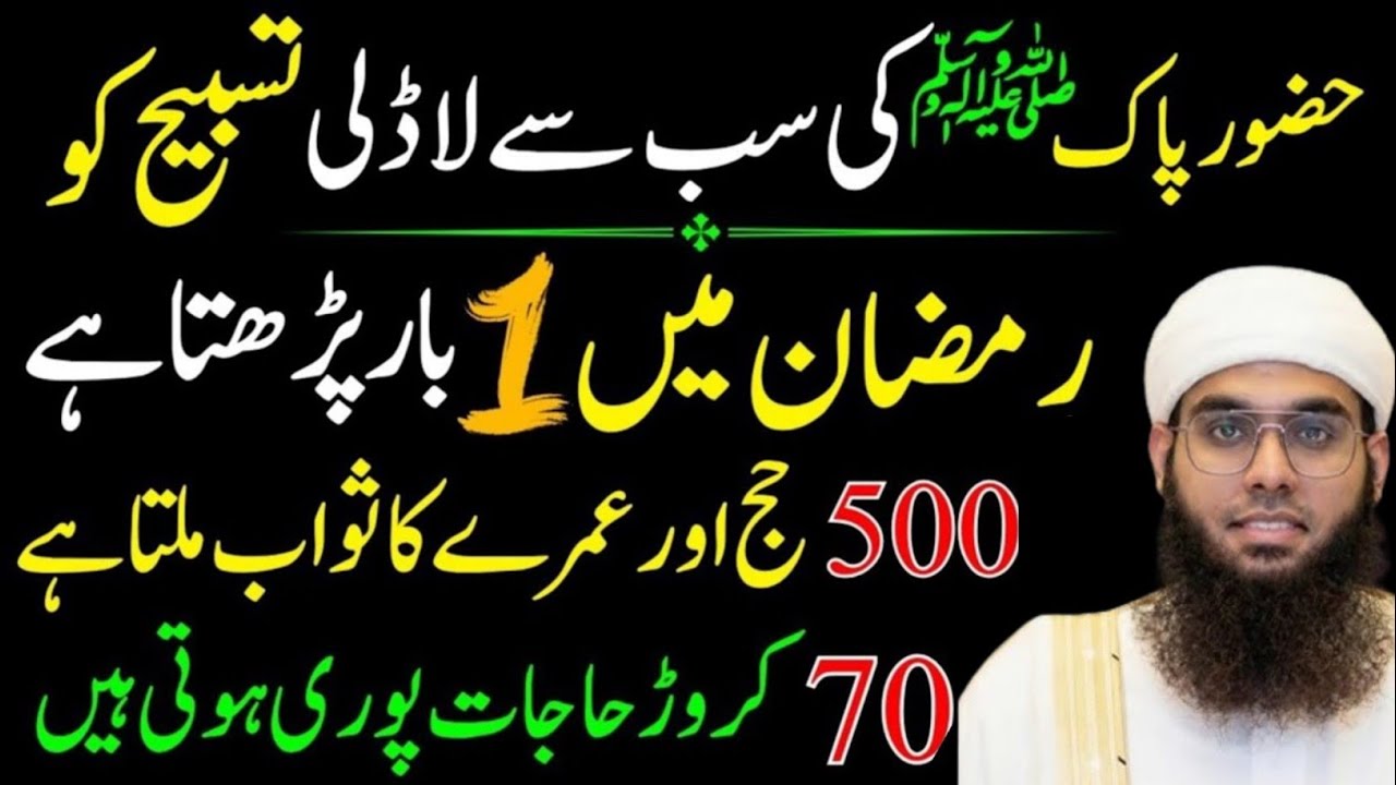 Hazoor Pak ﷺ Ki Sab Se Ladli Surat Or Tasbeeh | Mahe Ramazan Mein Zaroor Parhein|Mufti Shamail Nadwi