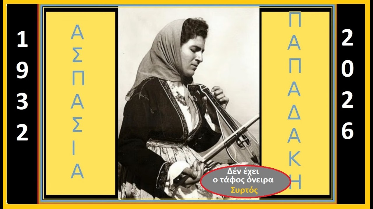 ΑΣΠΑΣΙΑ ΠΑΠΑΔΑΚΗ (Αιωνία η μνήμη) ΔΕΝ ΕΧΕΙ Ο ΤΑΦΟΣ ΟΝΕΙΡΑ (Συρτός, νεκρικές μαντινάδες)