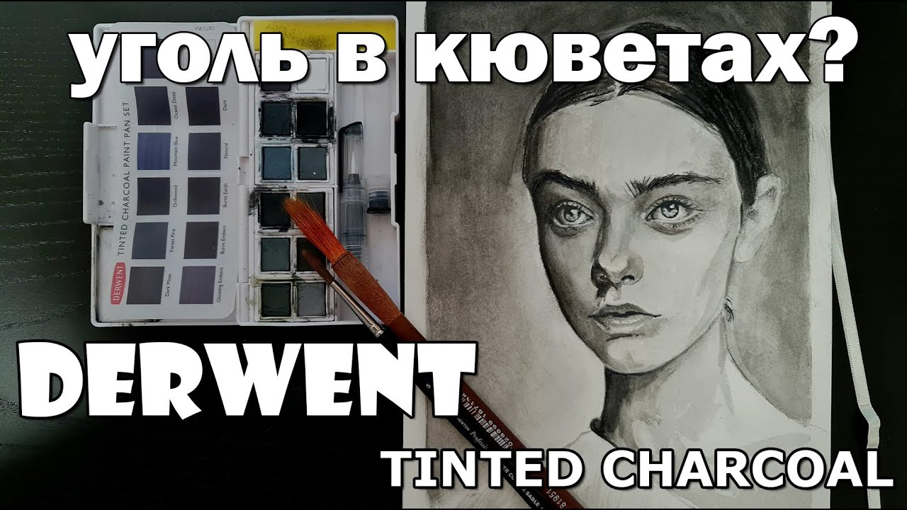 НОВИНКА! DERWENT Tinted Charcoal Paint Pan Set - обзор