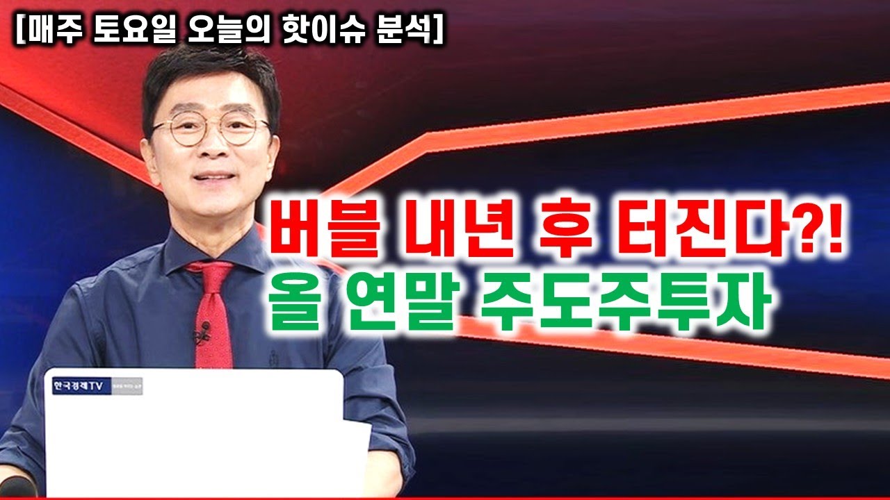 [김종철 무료방송] 버블 내년 후 터진다?! 올 연말 주도주투자