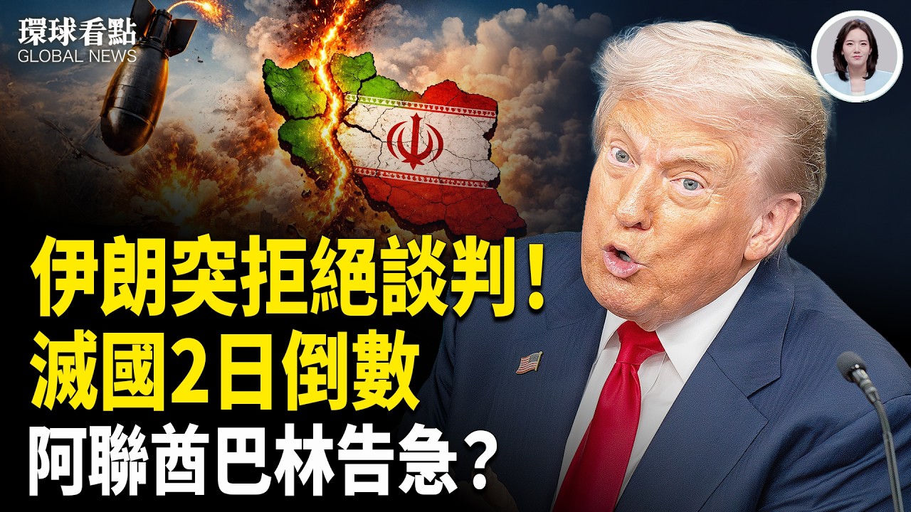 美雙線推進！奪島在即？伊朗潛艦研究中心被轟 川普爆料習顏面盡失【環球看點】