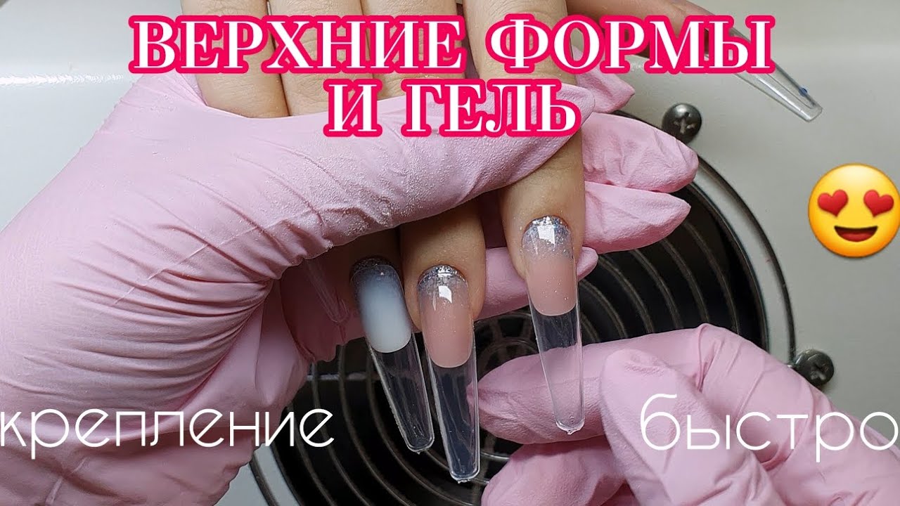 ВЕРХНИЕ ФОРМЫ И ГЕЛЬ