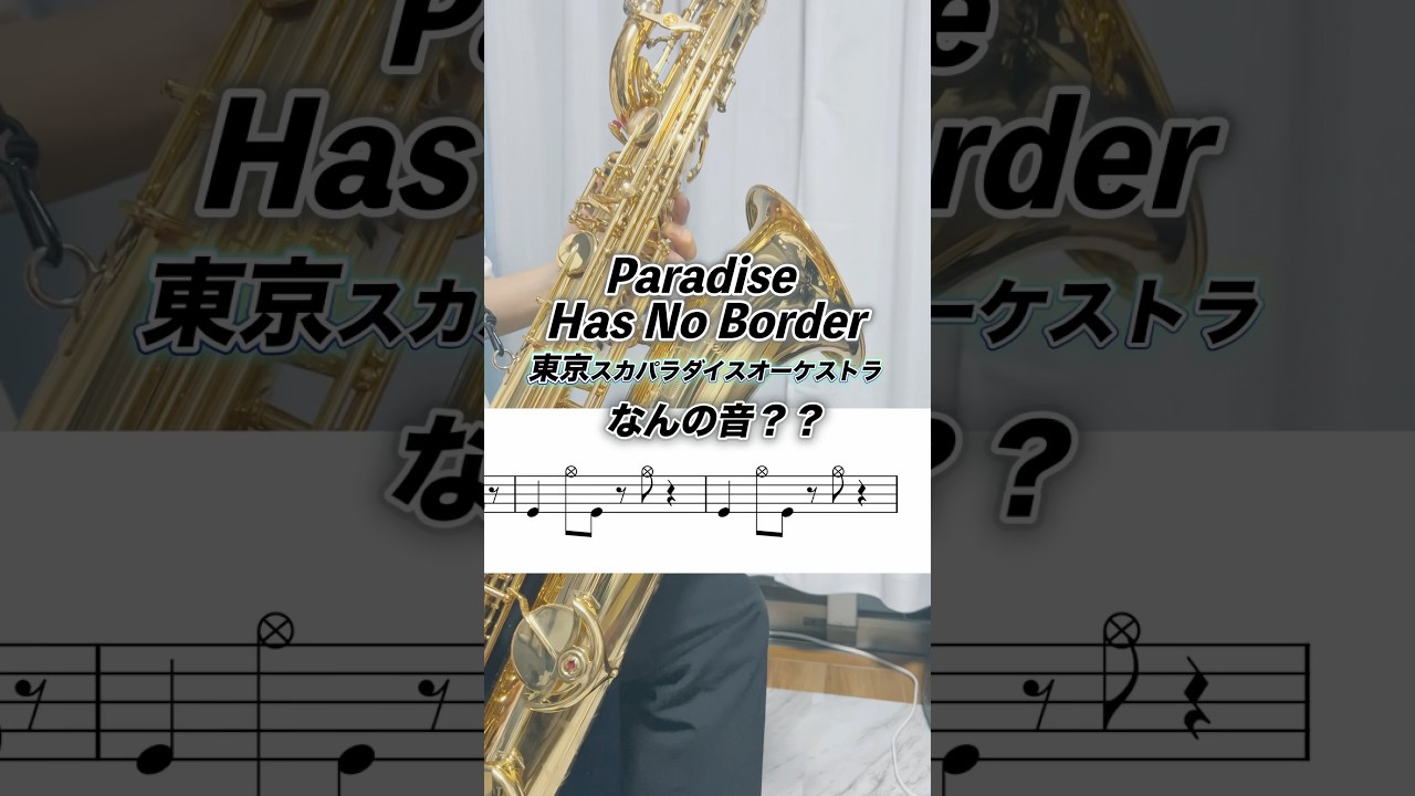 サックスの音てこんなんだっけ#サックス #東京スカパラダイスオーケストラ #吹奏楽 #バリトンサックス #吹奏楽部