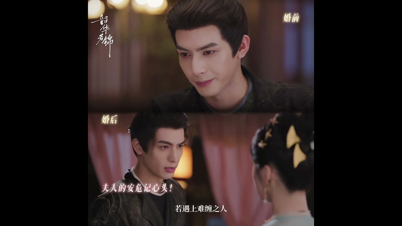 論一個男人娶到了心愛的女人的前後反差💘💕#韶華若錦 #Youthful Glory #宋威龍 /#包上恩 #江绪 #明檀