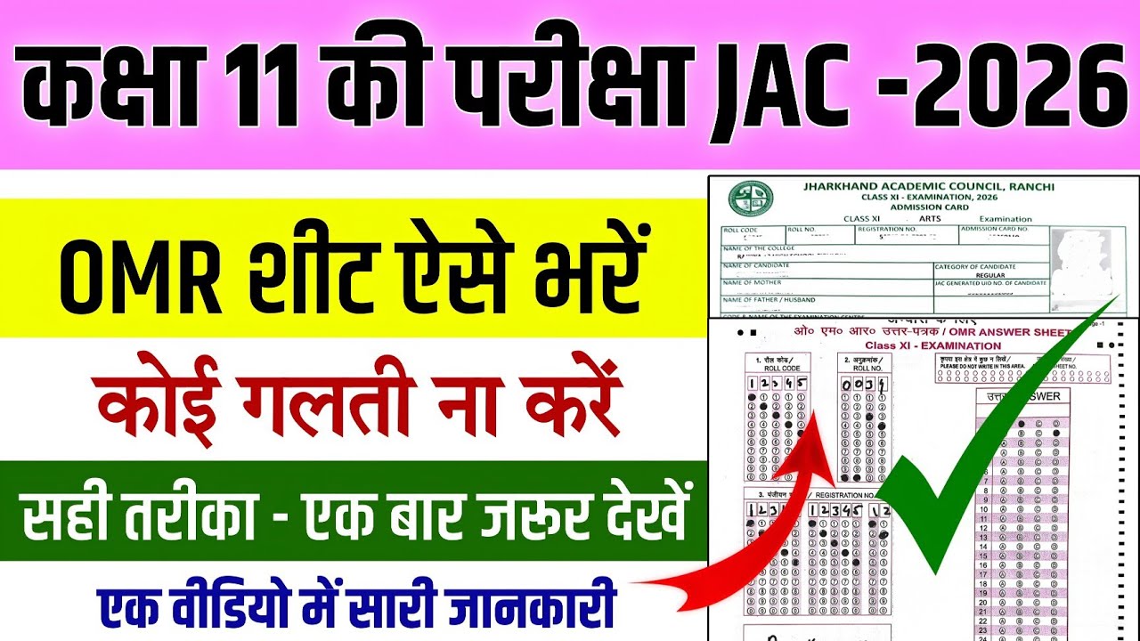 CLASS 11 EXAM OMR SHEET KAISE BHARE 2026 | how to fillup 11th class omr sheet 