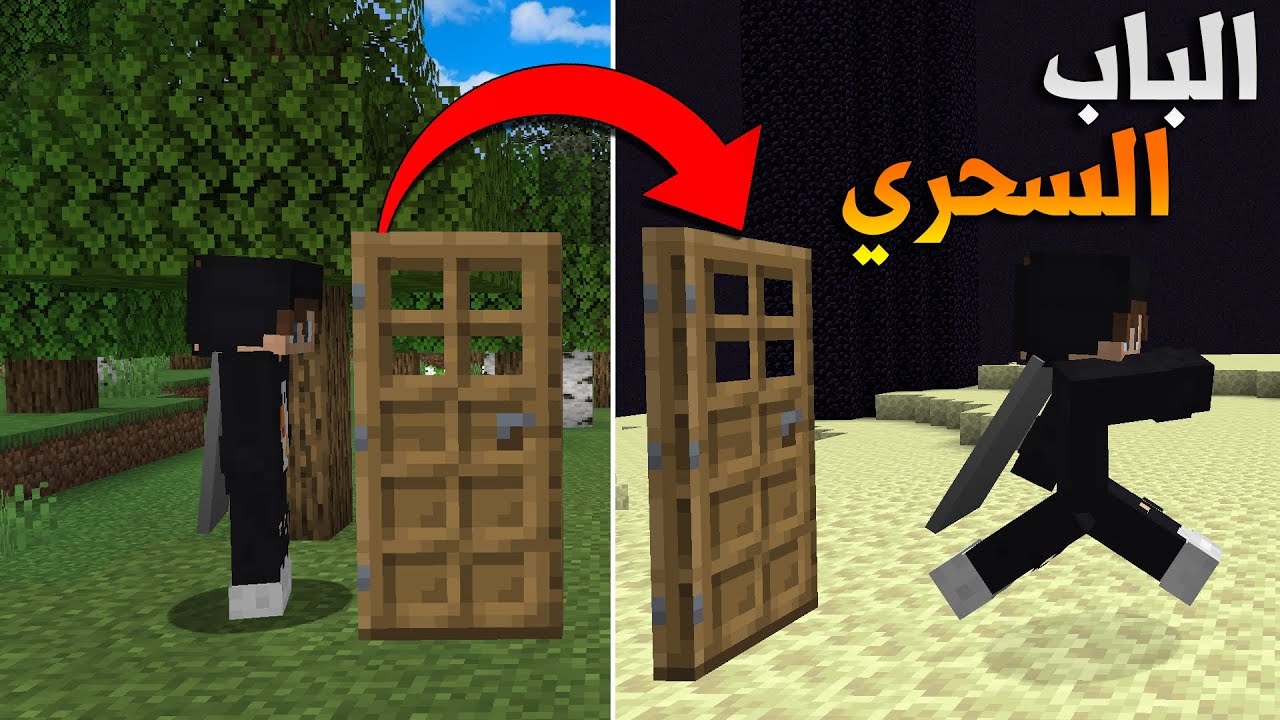 Magic Door |ماين كرافت: الباب السحري مع صهيب 🔥😱!!؟