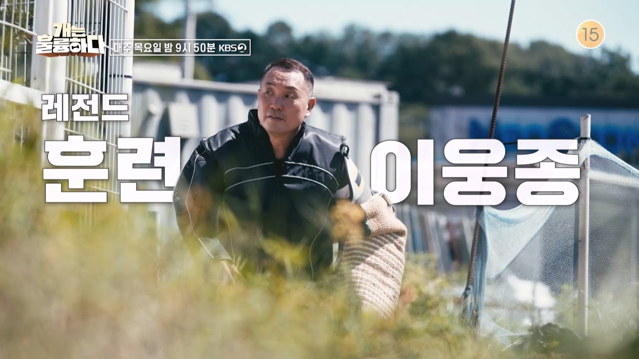 [훈련사 소개] ✨레전드 훈련사✨ 이웅종 [개는 훌륭하다] | KBS 방송
