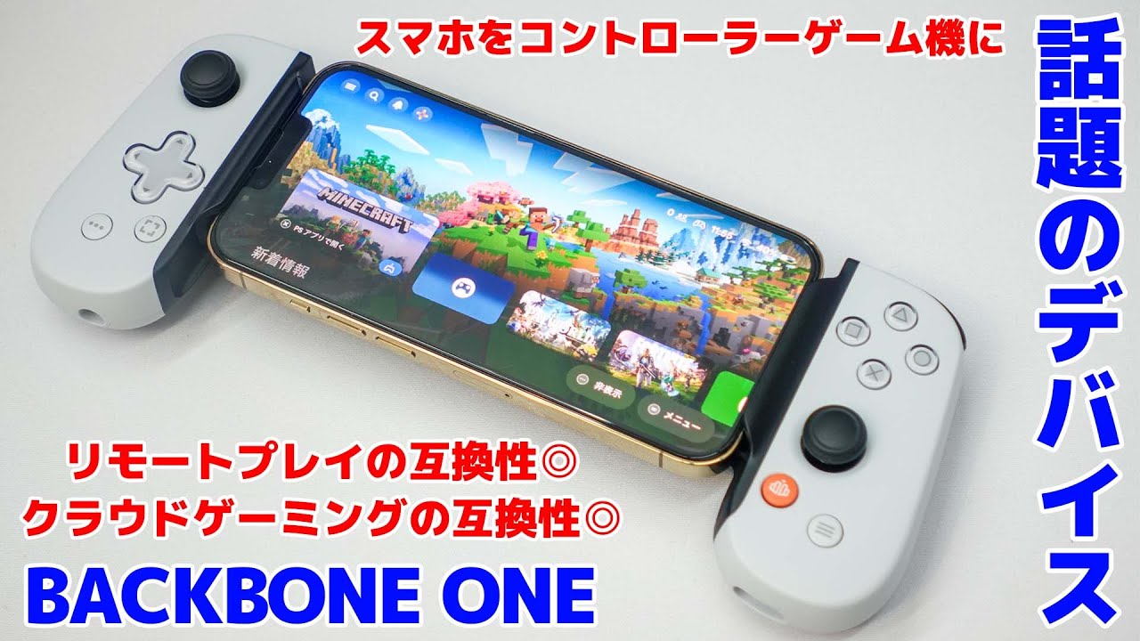 話題のスマホコントローラーBACKBONE ONEが使い勝手良すぎました
