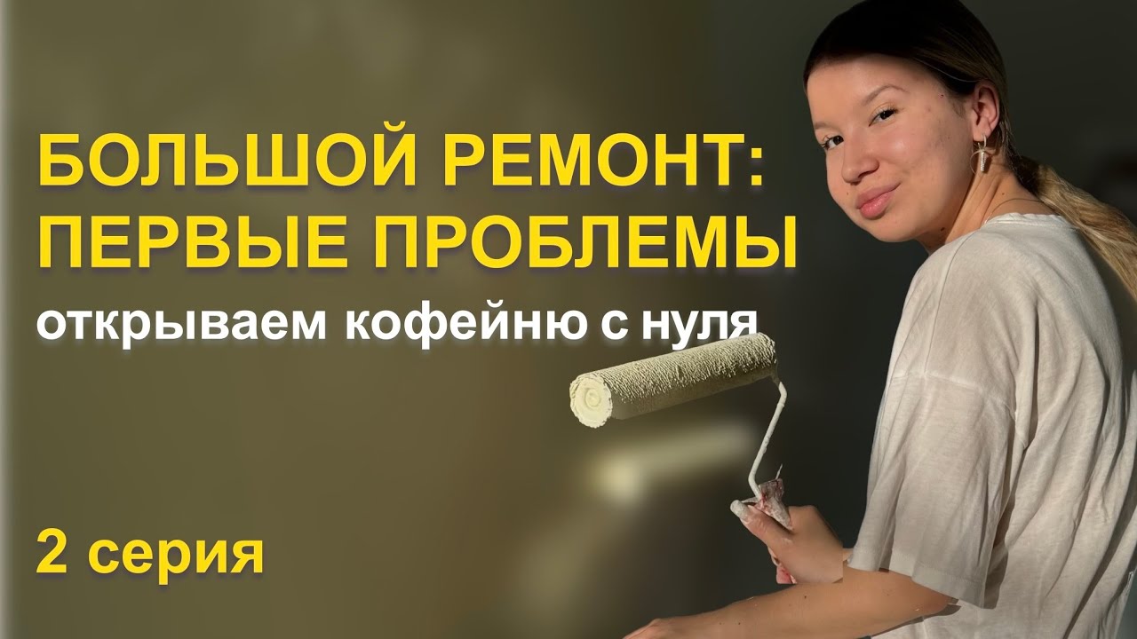 КОФЕЙНЫЙ БИЗНЕС С НУЛЯ: РЕМОНТ, ПРОБЛЕМЫ С КОФЕМАШИНОЙ И ВЫВЕСКОЙ | 2 СЕРИЯ