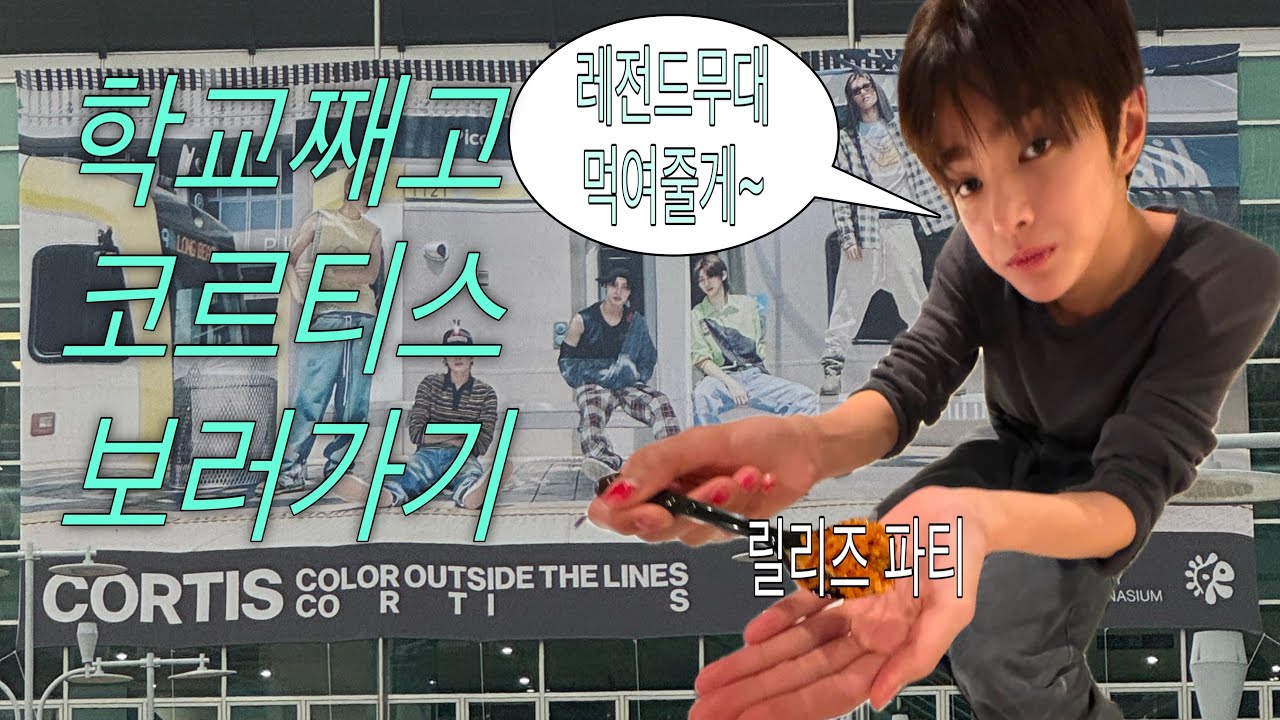 학교째고 코르티스 릴리즈 파티가는 브이로그