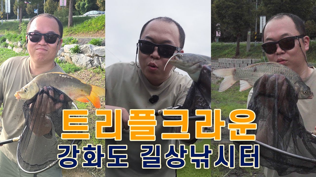 [낚시] 잔수의 운수 좋은 날 / 트리플크라운 / 강화도 길상 낚시터