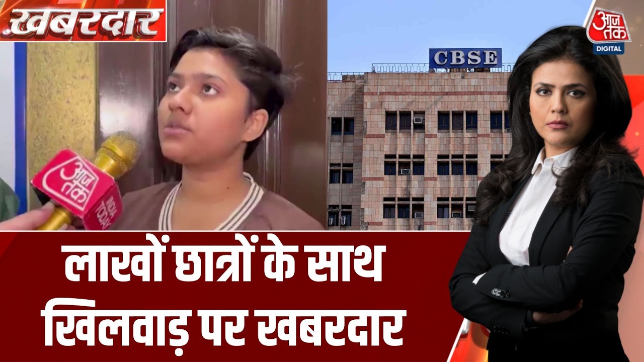 Khabardar With Sweta Singh: CBSE 12th Evaluation Scam? 