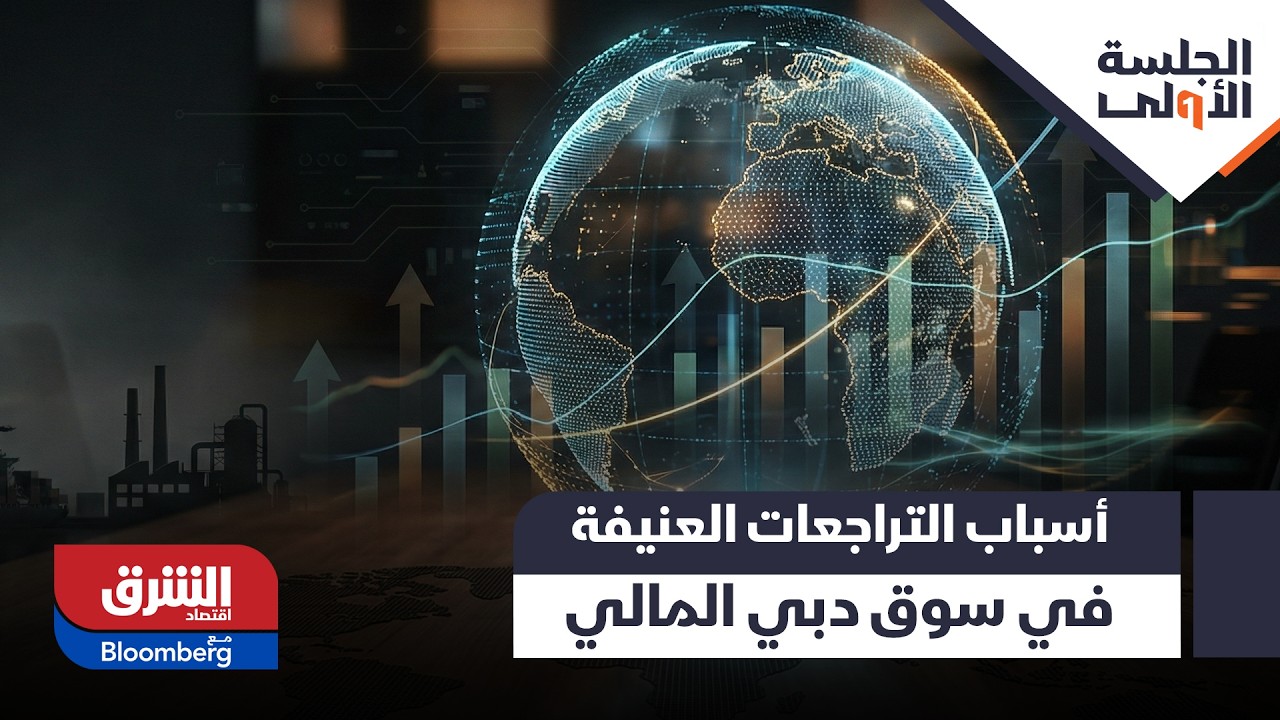 نظرة في أسباب التراجعات العنيفة الأخيرة في سوق دبي المالي - الجلسة الأولى