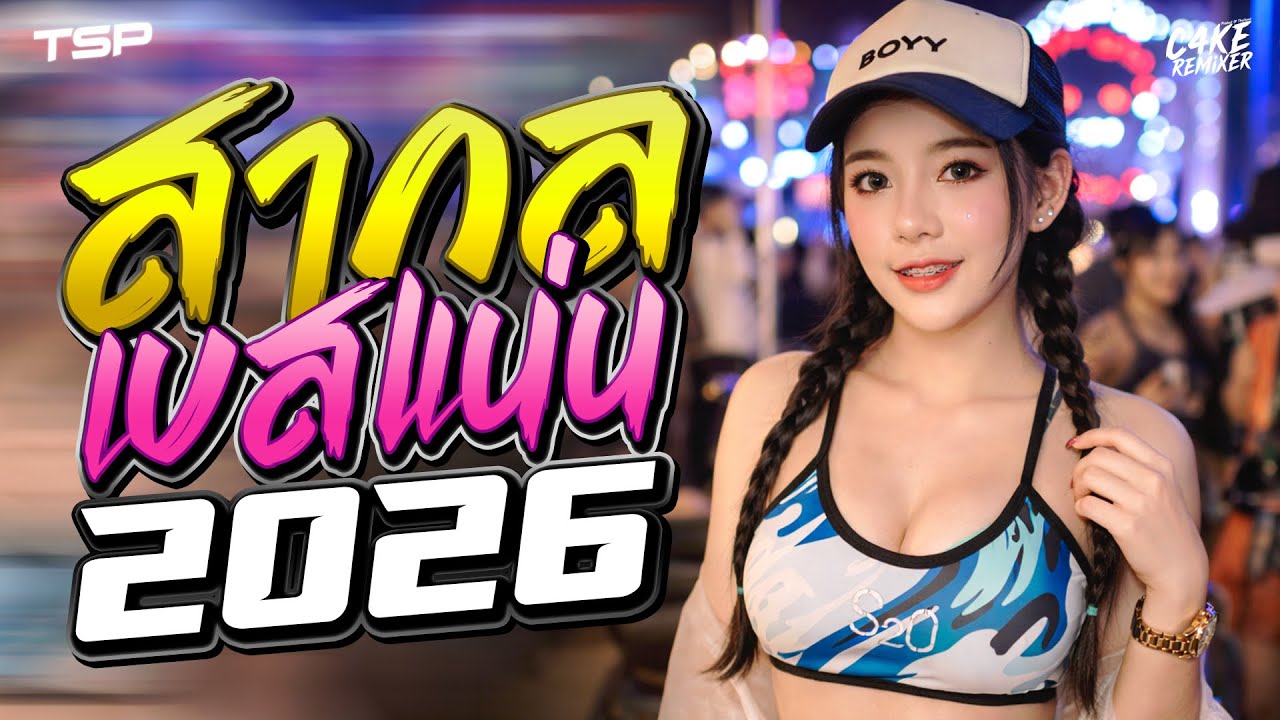 #เบสแน่นๆ เพลงแดนซ์สากลเบสแน่นๆ 2026 โครตมันส์ #เบสแน่นๆ I   @CAKEREMiXERX2