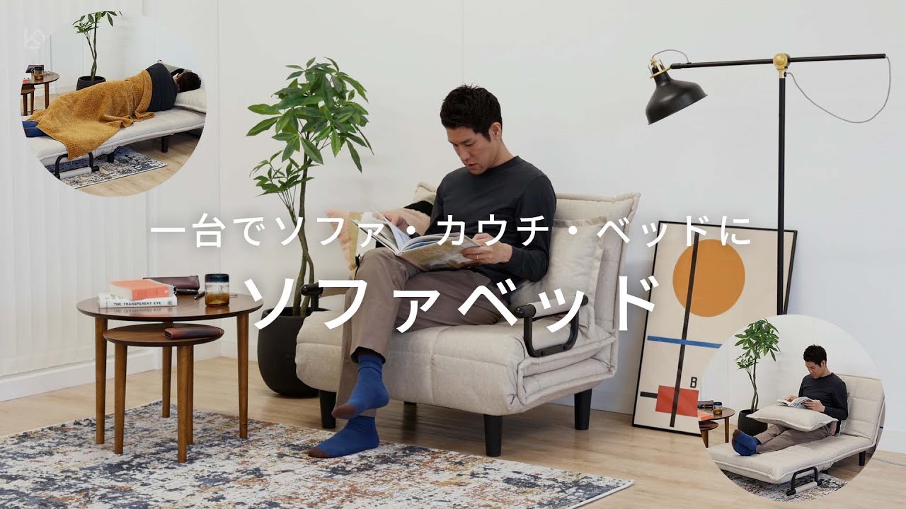 一人暮らしや来客用におすすめ！コンパクトなソファベッド
