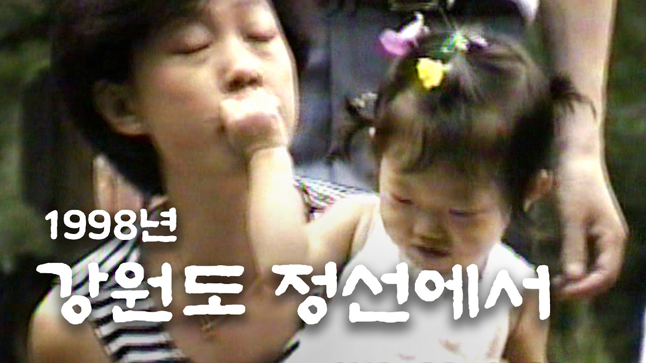 [아빠의 비-디오] 강원도 정선에서 보낸 하루 (친할머니 댁) | A Family Day in Jeongseon, Gangwon-do