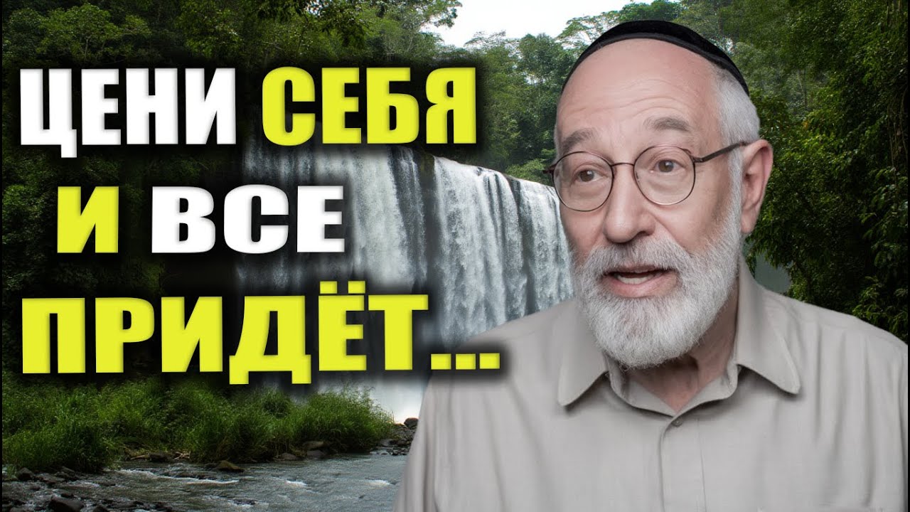 Когда ТЫ Уважаешь СЕБЯ, Ты Притягиваете Только ВЕЛИКОЛЕПНОЕ | Мудрость Еврея
