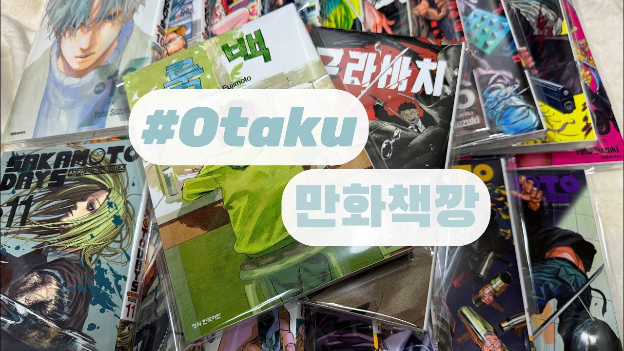 오타쿠 택배깡 | 만화책깡 | 사카모토데이즈전권 | 룩백 | 카구라바치