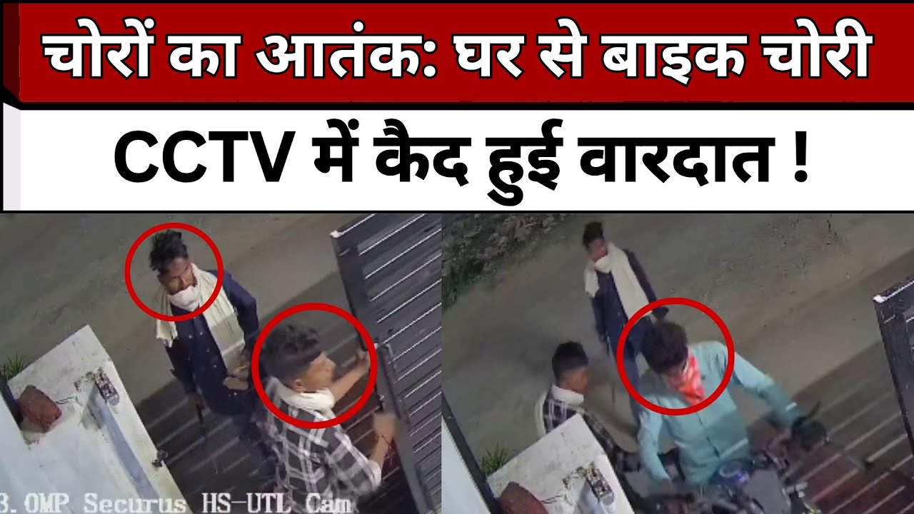 उदयपुर में चोरों का आतंक: 3 मिनट में घर से बाइक चोरी, CCTV में कैद हुई वारदात !