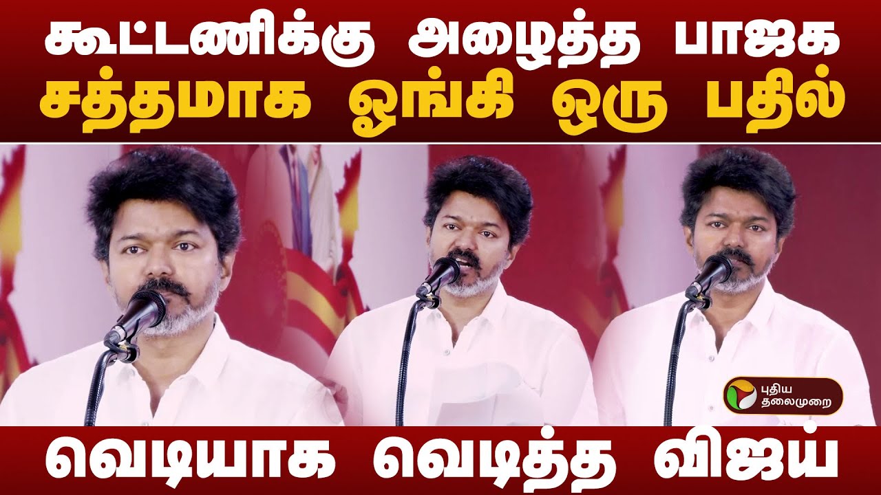 கூட்டணிக்கு அழைத்த பாஜக...சத்தமாக ஓங்கி ஒரு பதில்.. வெடியாக வெடித்த விஜய்! #tvkvijay #tvkmeetingnews