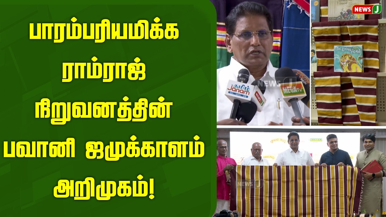 பாரம்பரியமிக்க ராம்ராஜ் நிறுவனத்தின் பவானி ஜமுக்காளம் அறிமுகம்! | NEWSJ