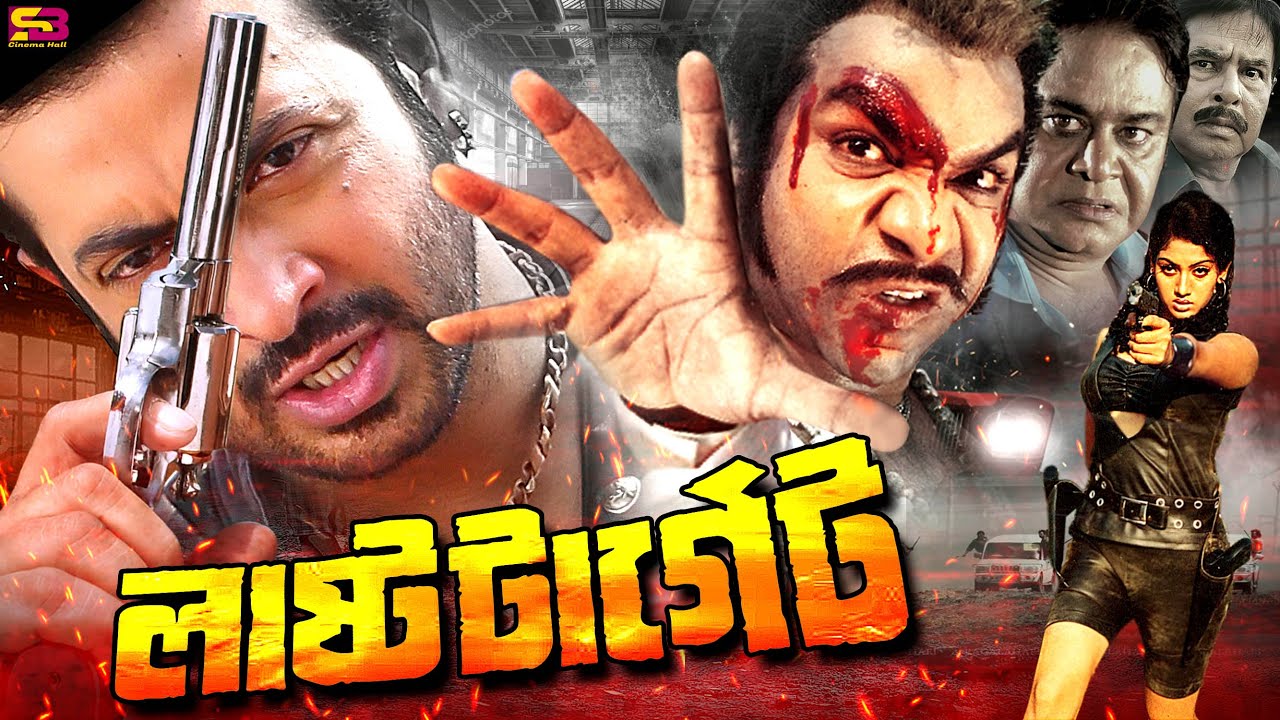 Last Target (লাস্ট টার্গেট) Bangla Movie | Shakib Khan | Keya | Payel | Karina | Misha Sawdagor