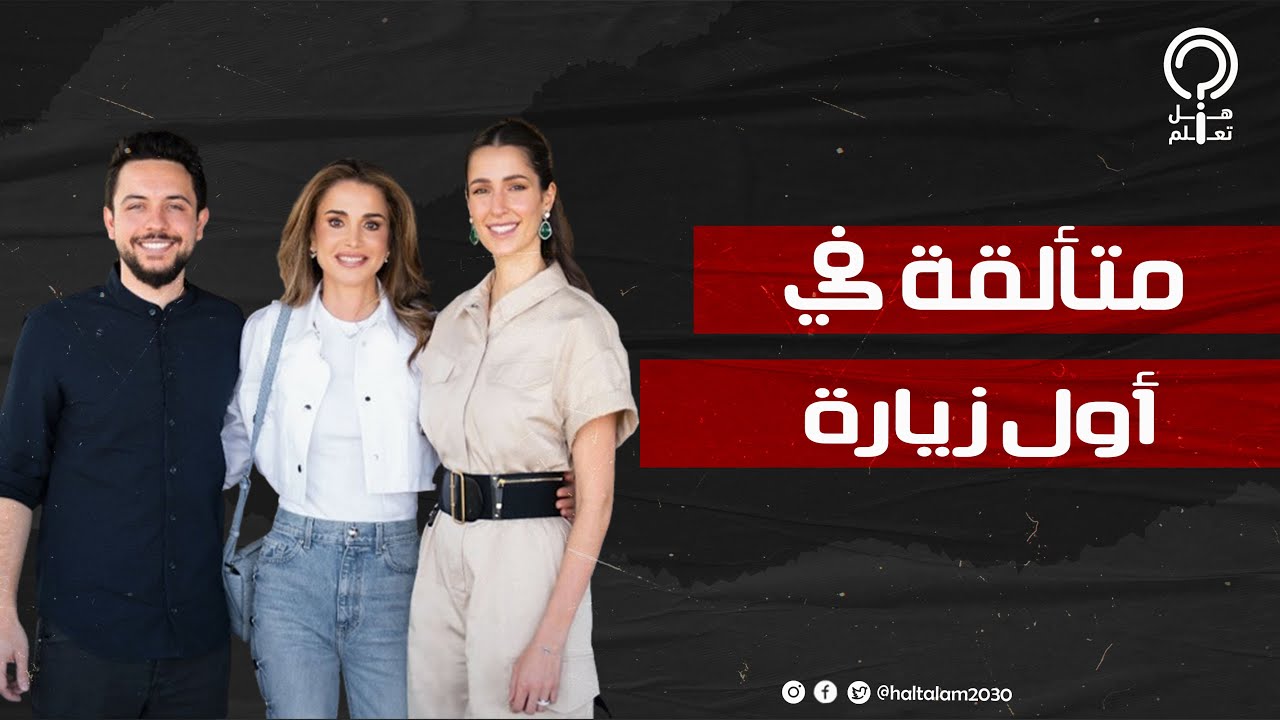 الأميرة رجوة تستلهم أناقتها من لمسات الملكة رانيا في أول مهمة رسمية لها مع الأمير الحسين