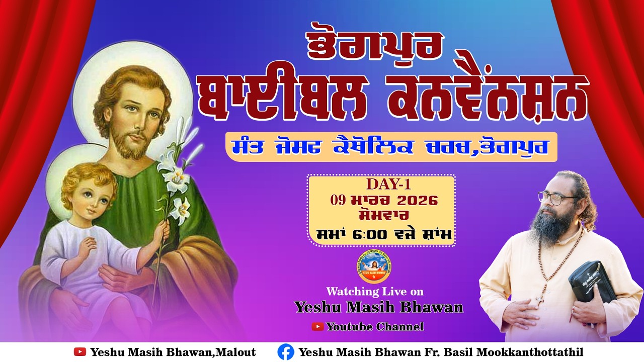 🔴LIVE | ਬਾਈਬਲ ਕਨਵੈਂਸ਼ਨ - 1st Day | Rev. Fr. Basil ji | St. Joseph's Catholic Church Bhogpur || YMB