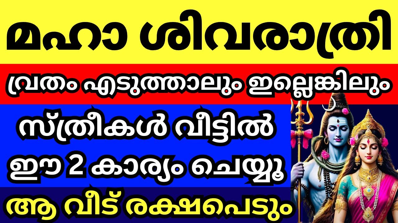 നാളെ ശിവരാത്രി, വ്രതം എടുത്താലും ഇല്ലെങ്കിലും സ്ത്രീകൾ വീട്ടിൽ ഈ 2 കാര്യം ചെയ്യൂ,ആ വീട് രക്ഷപെടും
