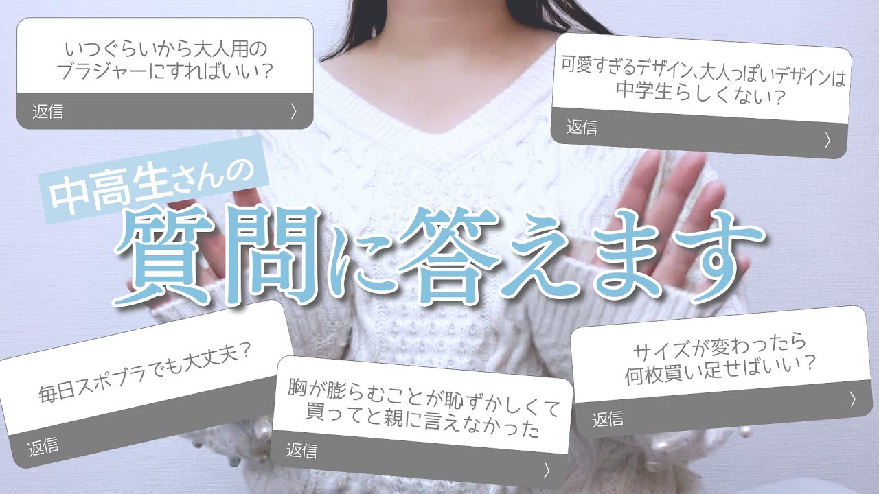 【切実…】中高生さんの下着のお悩みに元下着販売員が答えてみた