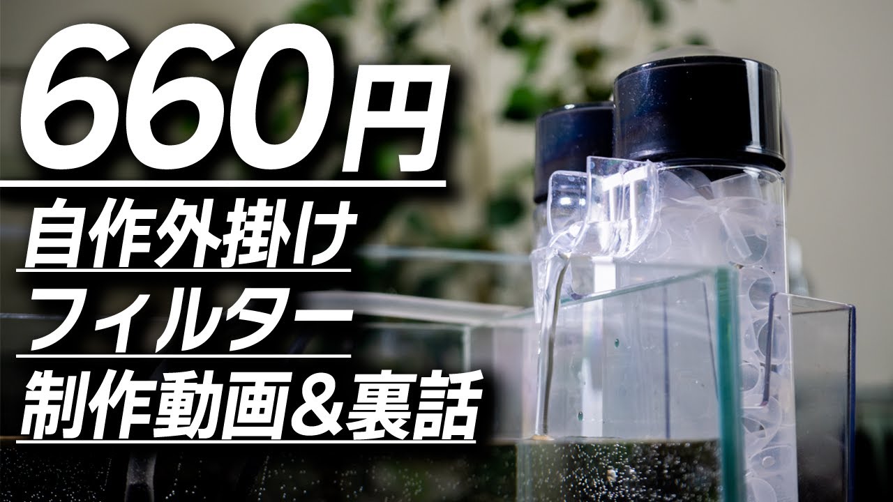 660円で作った100均自作外掛けフィルターの制作動画＆制作裏話 #アクアリウム #セリア #ダイソー 【ビバアクア】