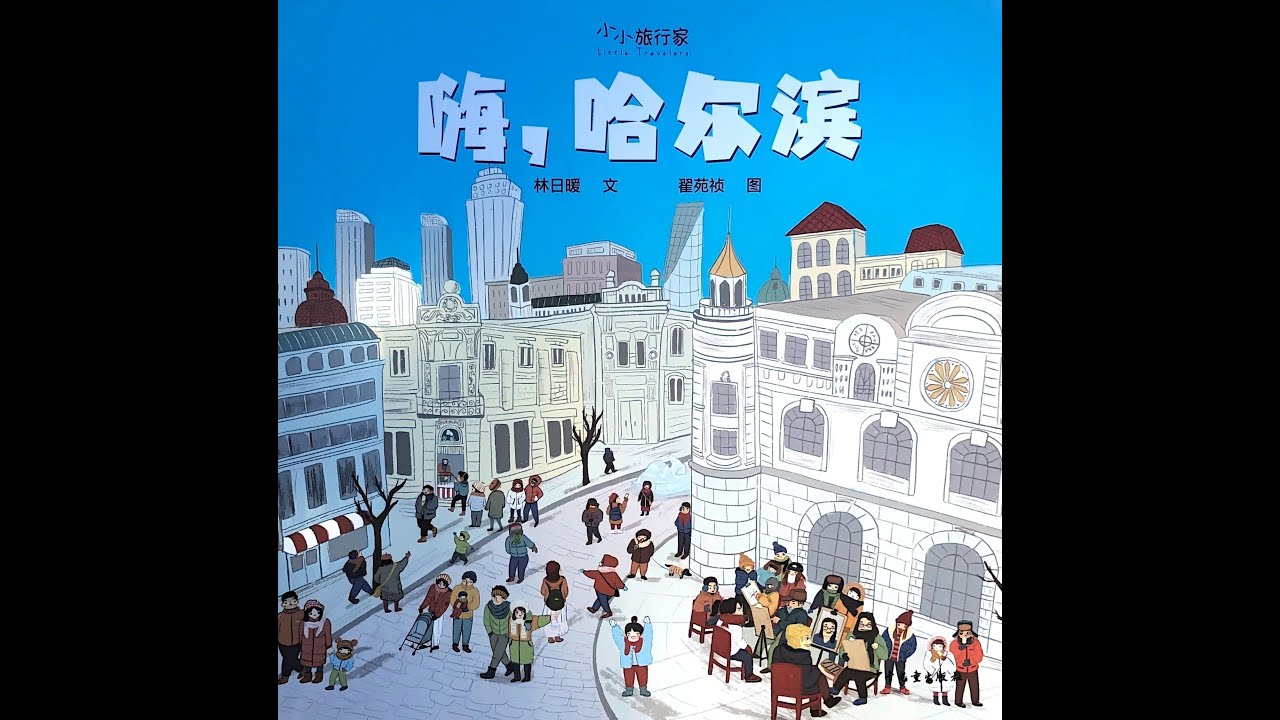 睡前故事《嗨哈尔滨》