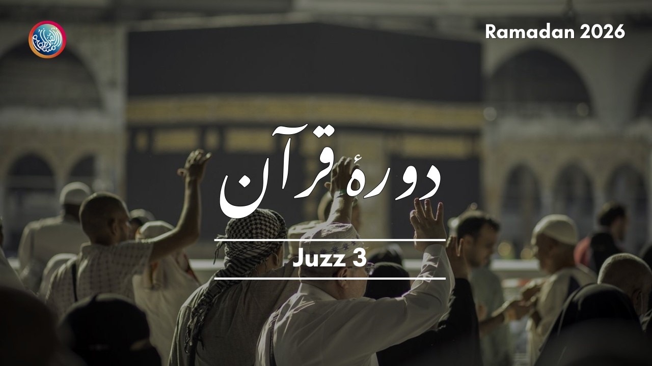 Juzz 3 | Daur e Quran | Ramadhan 2026 | Assiratul Mustaqeem | By Afshan Nomani Falahi
