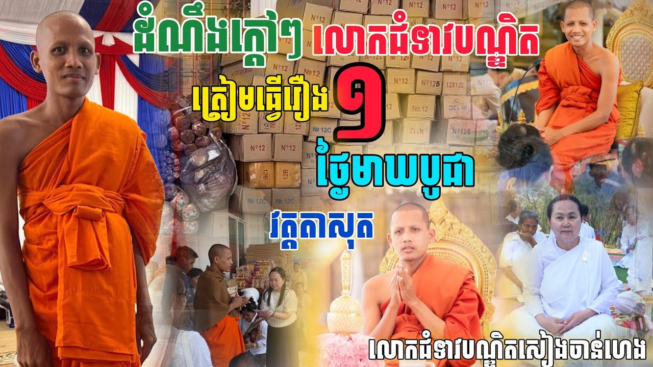 ដំណឹង​ថ្មីក្ដៅៗ លោកជំទាវ​បណ្ឌិត​សៀង ចាន់ហេង ត្រៀមធ្វើរឿងមួយថ្ងៃមាឃបូជា[នាគរាជ]​
