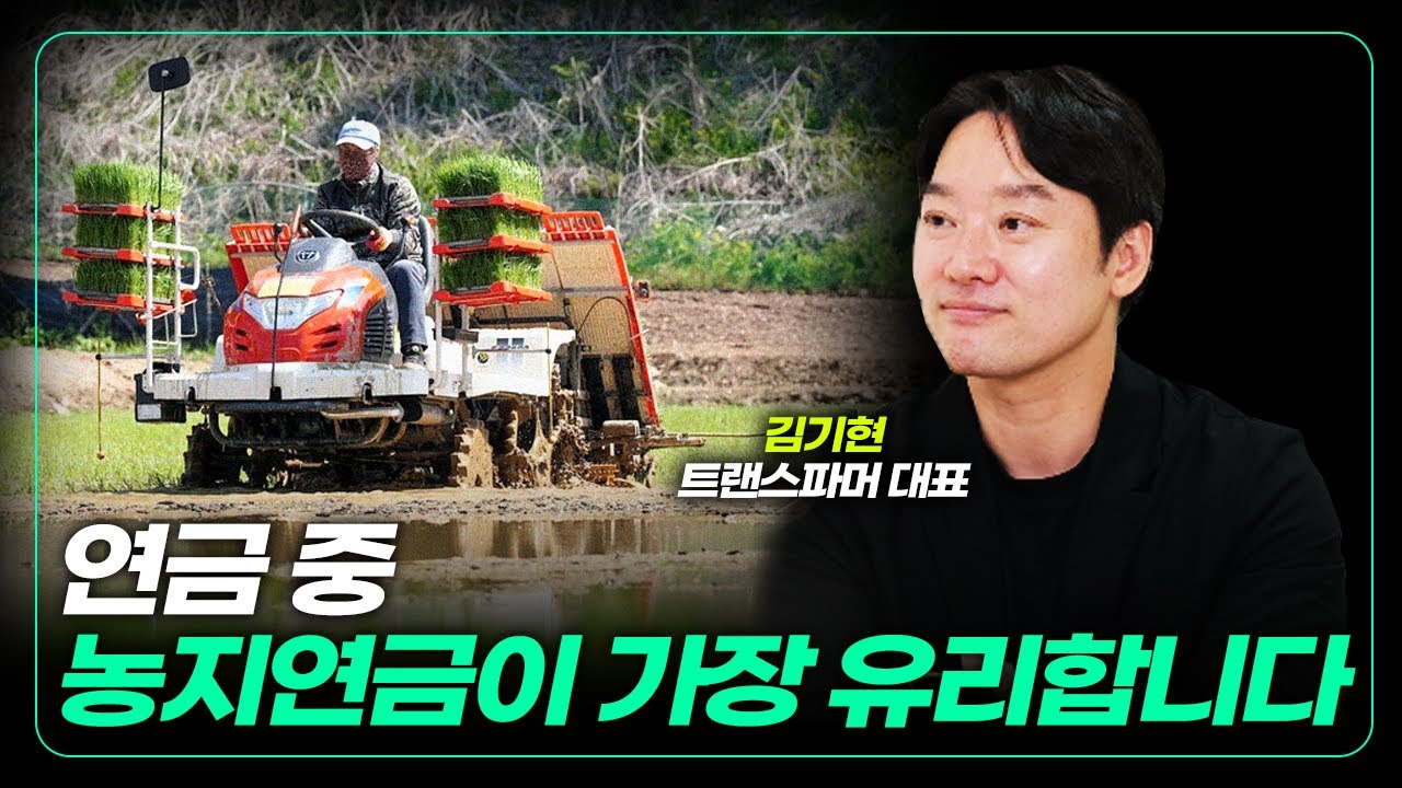 연금 중 농지연금이 가장 유리합니다 (f. 김기현 트랜스파머 대표) [잎터뷰 : 농업을 묻다]
