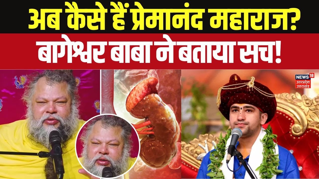 Dhirendra Shastri Meet Premanand Maharaj: अब कैसे हैं प्रेमानंद महाराज? बागेश्वर बाबा ने बताया सच!
