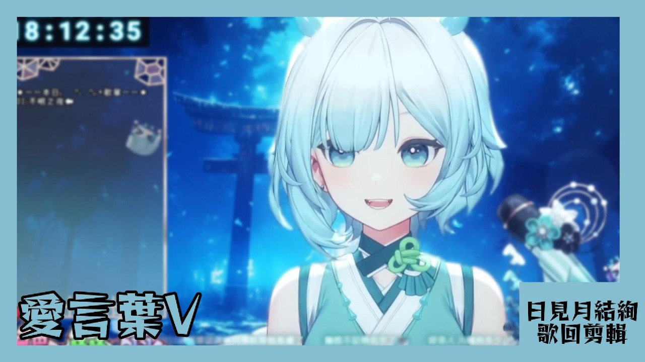 【日見月結絢 歌回剪輯】愛言葉V | 20260309
