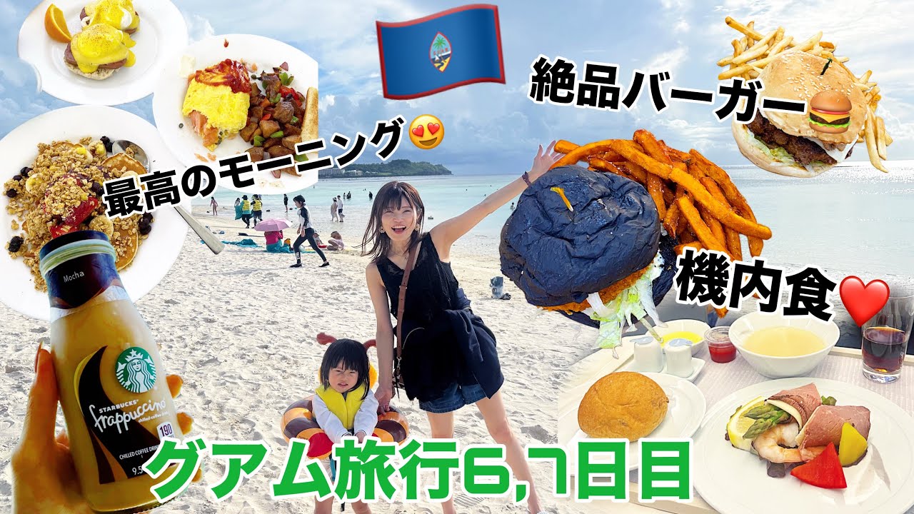 【グアム旅行】６,７日目！絶品バーガーこれは絶対食べなきゃだめ！！まさかのビーチで日本のドラマの撮影にも遭遇！