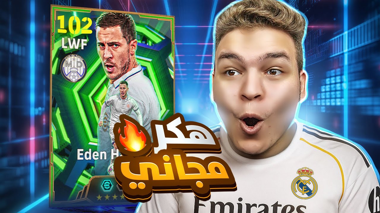 جربت إدين هازارد الابيك المجاني 🔥 اجمد مراوغ واخف جناح 🤯!! eFootball 2026